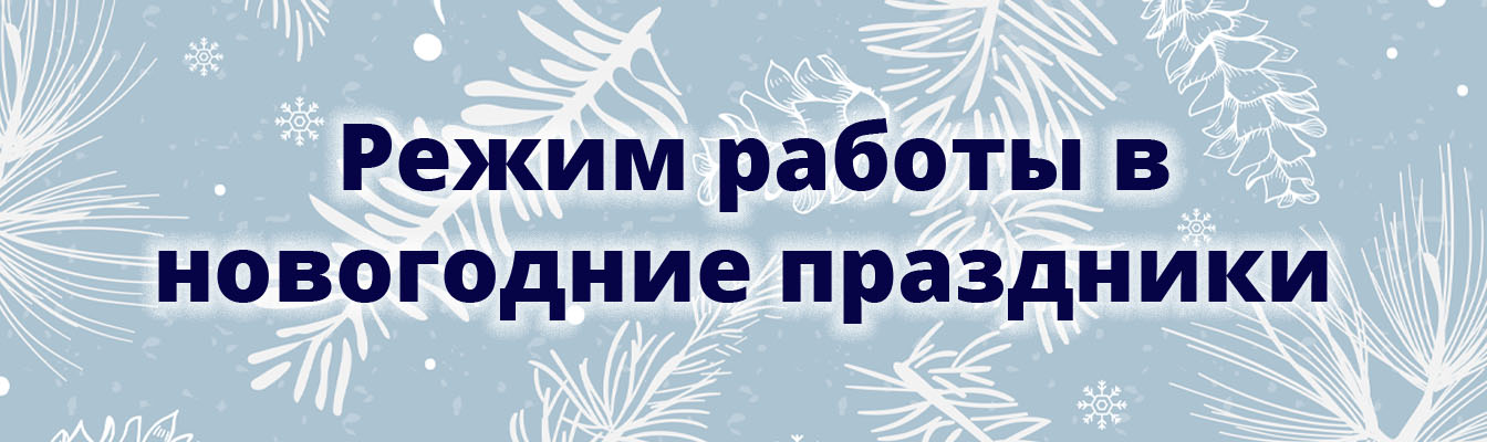 Режим работы в новогодние праздники