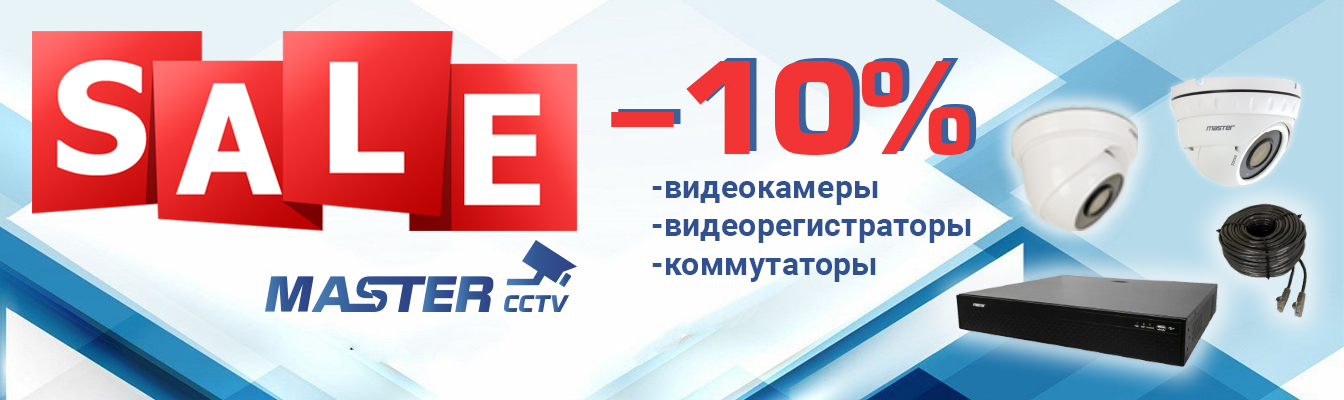Ценопад на видеонаблюдение -10% !