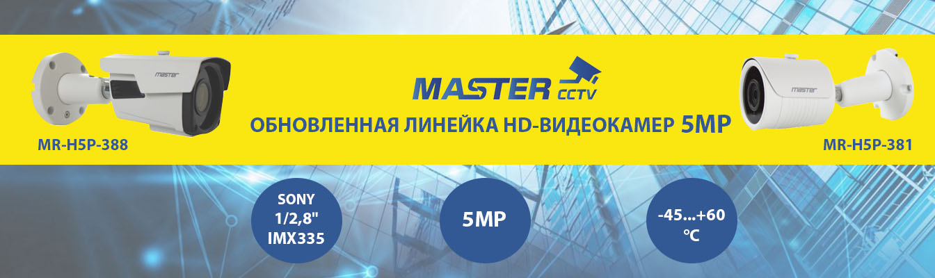 Обновленная линейка HD-видеокамер 5MP Mastercctv c сенсором Sony IMX335!
