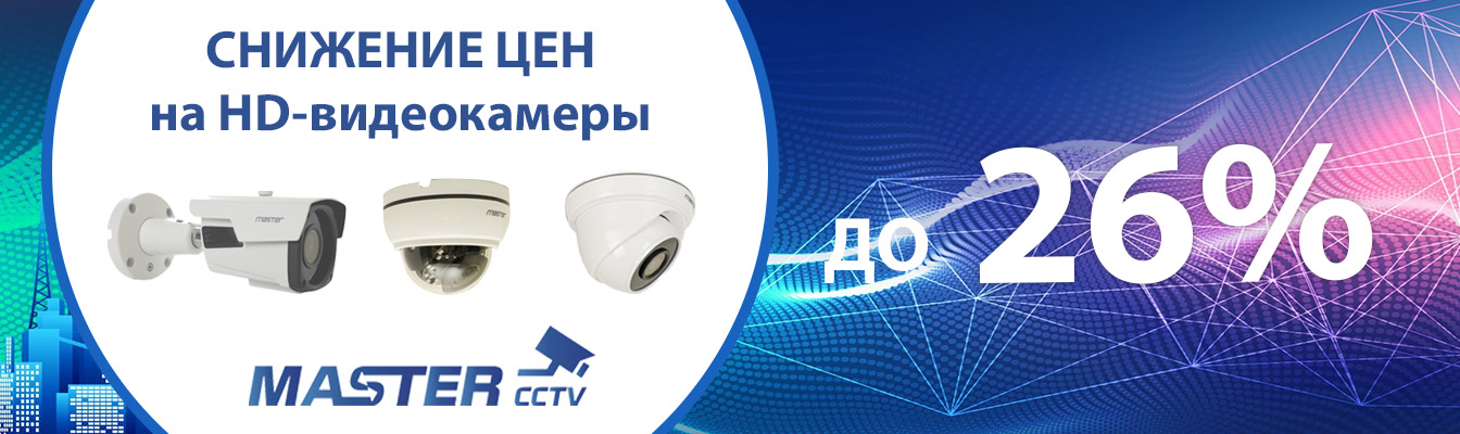 Снижаем цены на HD-видеонаблюдение! -26%!