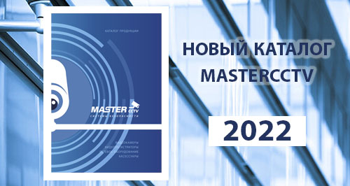 Новый каталог по видеонаблюдению Mastercctv!<