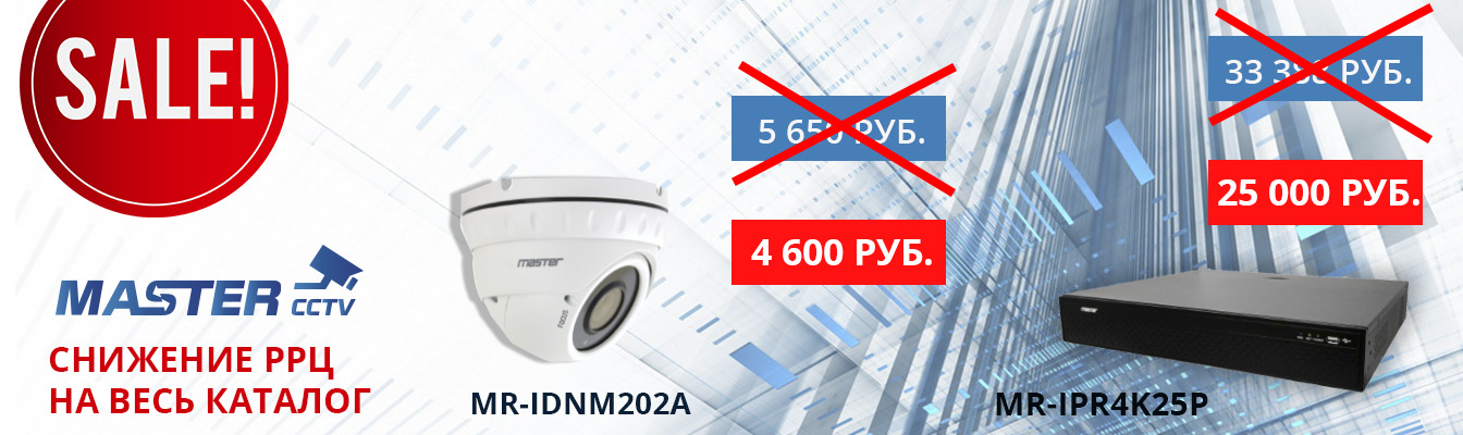 Снижение розничных цен на весь каталог продукции Mastercctv!